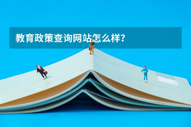 教育政策查询网站怎么样？