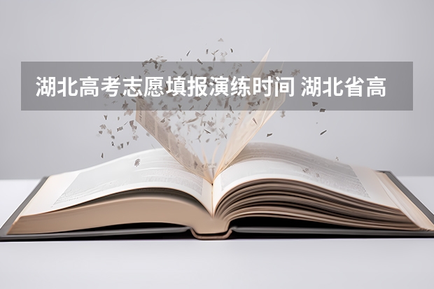 湖北高考志愿填报演练时间 湖北省高考志愿填报时间表