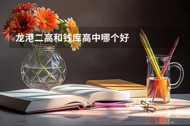 龙港二高和钱库高中哪个好