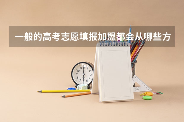 一般的高考志愿填报加盟都会从哪些方面考虑职业生涯规划？