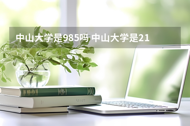中山大学是985吗 中山大学是211还是985