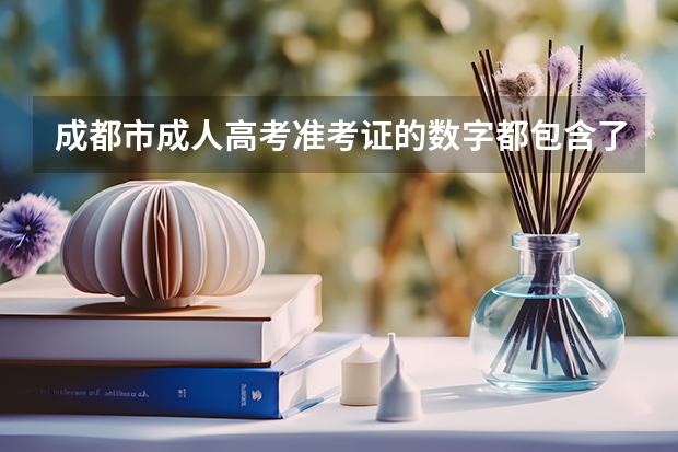成都市成人高考准考证的数字都包含了哪些信息?