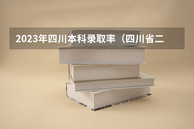 2023年四川本科录取率(四川省二本录取率)