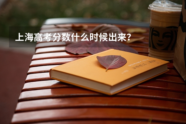 上海高考分数什么时候出来?