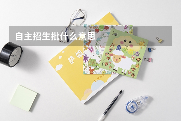 自主招生批什么意思