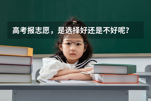 高考报志愿,是选择好还是不好呢?