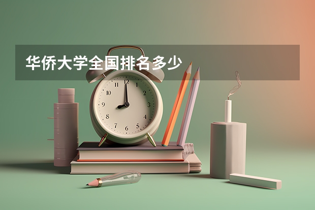 华侨大学全国排名多少