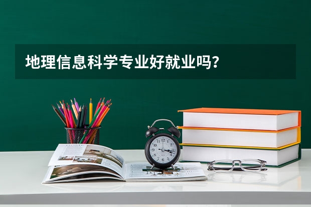 地理信息科学专业好就业吗？
