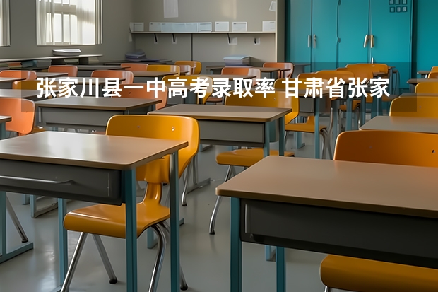 张家川县一中高考录取率 甘肃省张家川县一中教师招聘公告