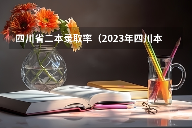 四川省二本录取率(2023年四川本科录取率)