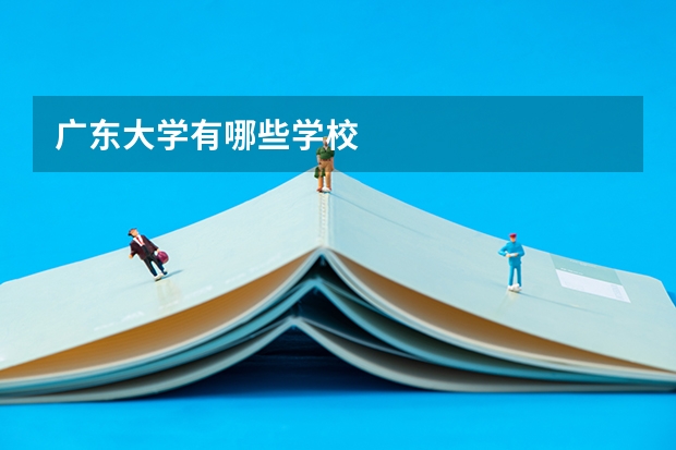 广东大学有哪些学校