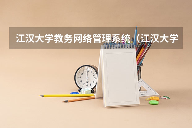 江汉大学教务网络管理系统(江汉大学教务管理)