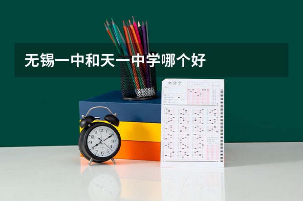 无锡一中和天一中学哪个好