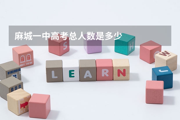 麻城一中高考总人数是多少