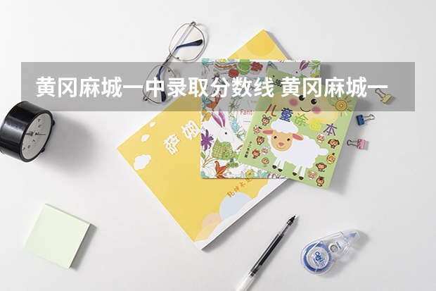 黄冈麻城一中录取分数线 黄冈麻城一中中考预计分数线