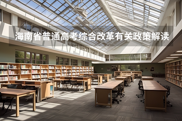 海南省普通高考综合改革有关政策解读 海南省成人高考报名时间