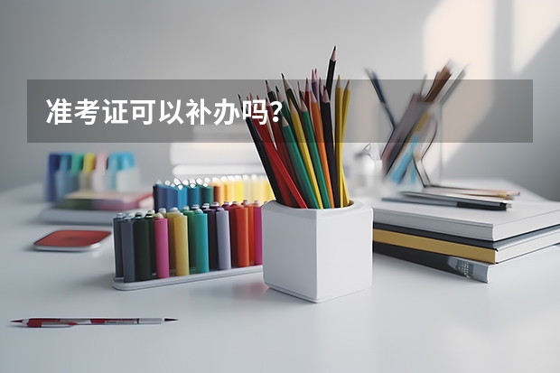 准考证可以补办吗?