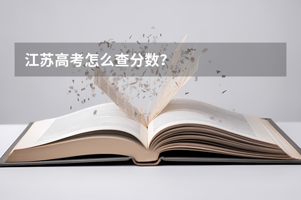江苏高考怎么查分数?