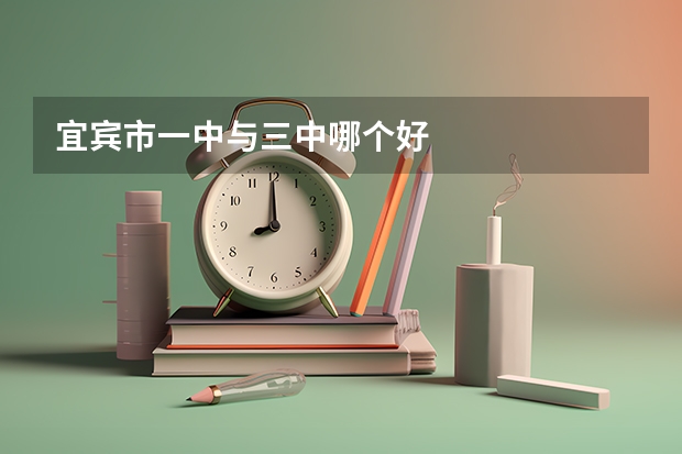 宜宾市一中与三中哪个好
