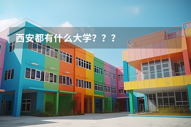 西安都有什么大学？？？