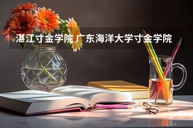 湛江寸金学院 广东海洋大学寸金学院是公办还是民办