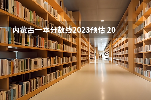 内蒙古一本分数线2023预估 2023内蒙考生人数