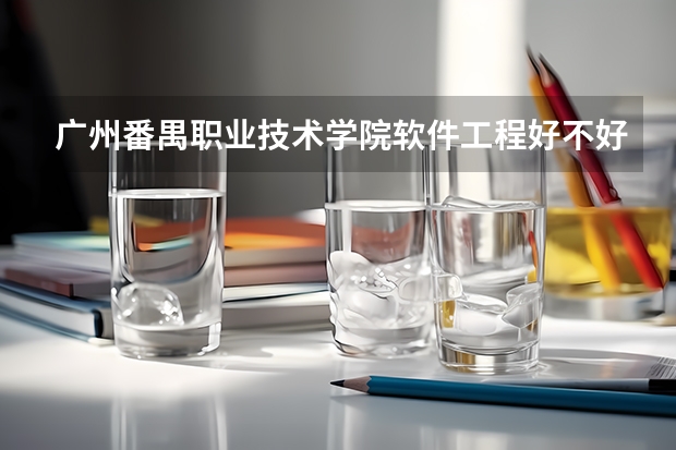 广州番禺职业技术学院软件工程好不好?(百色职业学院邮编 附地址和介绍)