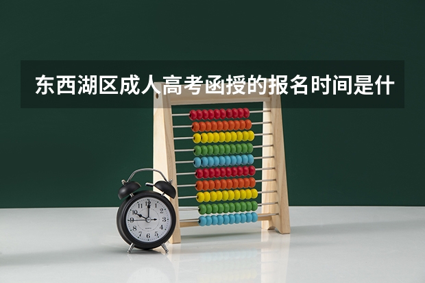东西湖区成人高考函授的报名时间是什么时候?报名条件是什么?