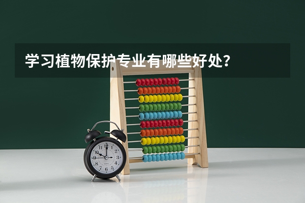 学习植物保护专业有哪些好处?