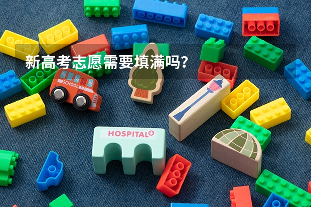 新高考志愿需要填满吗？