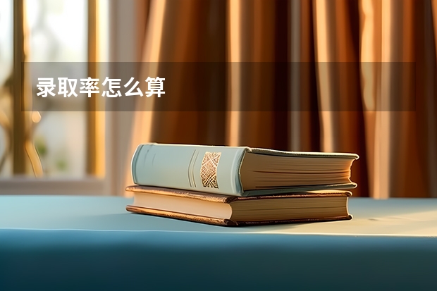 录取率怎么算