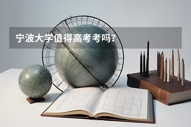宁波大学值得高考考吗?