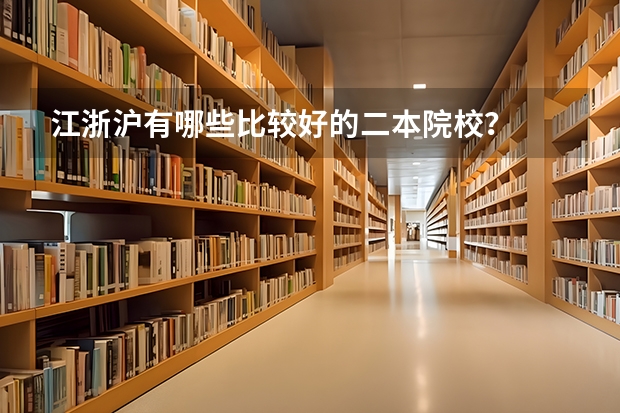 江浙沪有哪些比较好的二本院校?