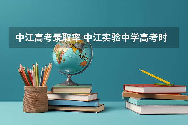中江高考录取率 中江实验中学高考时放假好久读书