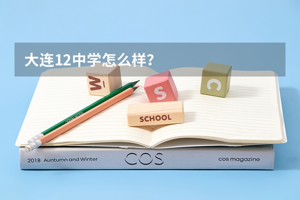 大连12中学怎么样？