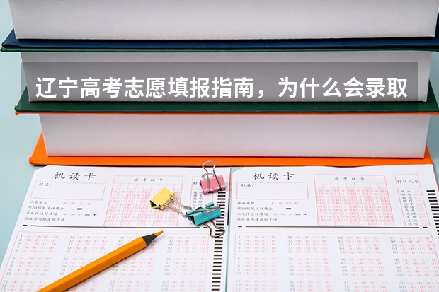辽宁高考志愿填报指南,为什么会录取到我没有报考的