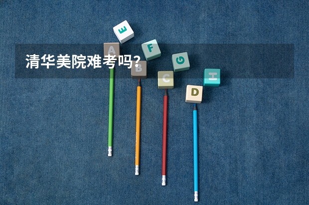 清华美院难考吗？