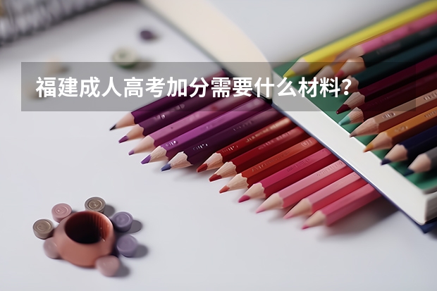 福建成人高考加分需要什么材料?