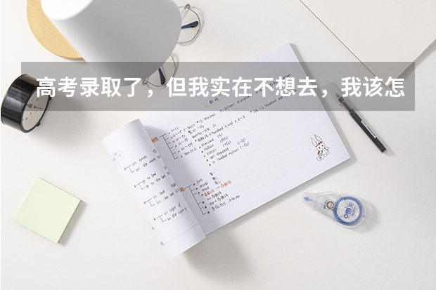 高考录取了，但我实在不想去，我该怎么办？