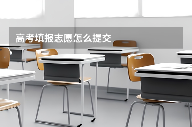高考填报志愿怎么提交