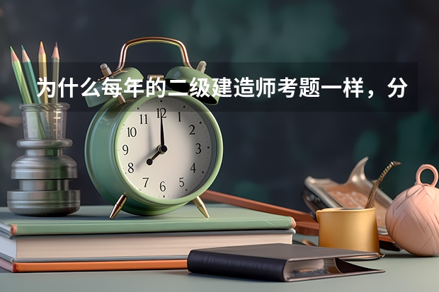 为什么每年的二级建造师考题一样,分数线却不一样呢?
