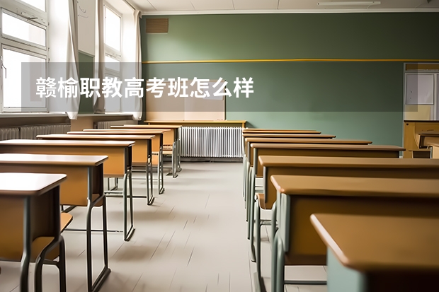 赣榆职教高考班怎么样
