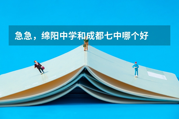 急急,绵阳中学和成都七中哪个好