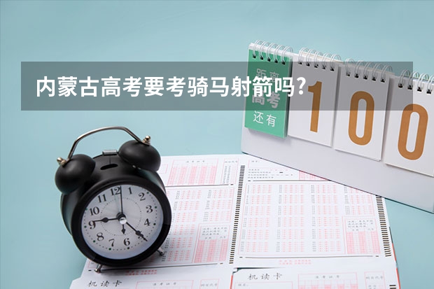 内蒙古高考要考骑马射箭吗?