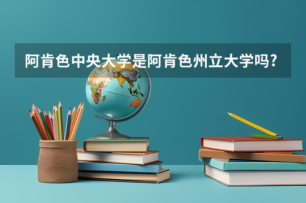 阿肯色中央大学是阿肯色州立大学吗?