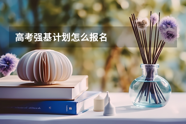 高考强基计划怎么报名