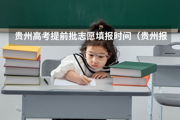 贵州高考提前批志愿填报时间(贵州报志愿时间)