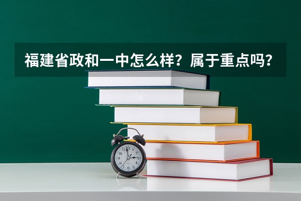 福建省政和一中怎么样?属于重点吗?