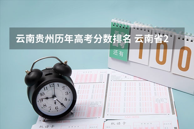 云南贵州历年高考分数排名 云南省2023年高考分数段