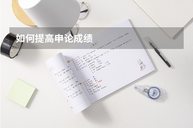 如何提高申论成绩